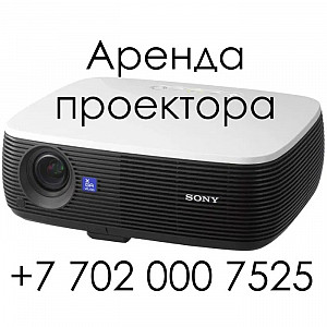 Аренда/прокат проектора epson/sony с доставкой по городу Нур-Султан (Астана)