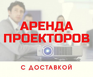 Аренда проекторов с доставкой Астана (Нур-Султан) Нур-Султан (Астана)