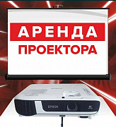 Прокат проектора Нур-Султан (Астана)