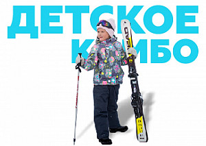 Прокат лыж "Детский комплект" аренда Алматы