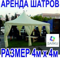 Аренда шатров и тентов на любые мероприятия 4х4 Алматы