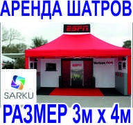Аренда шатров на мероприятия размером 3х4 Алматы