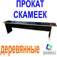 Аренда скамеек деревянных Алматы
