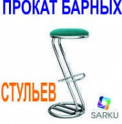 Прокат барных стульев Алматы