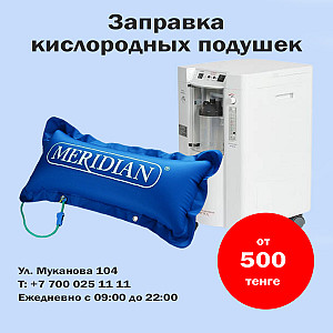 Заправка кислородных подушек в Алматы от 500 тенге Алматы