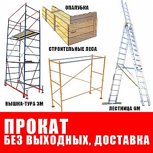 Прокат лестниц без залога с доставкой Павлодар
