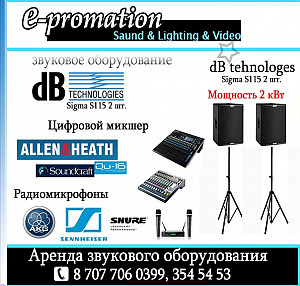Прокат звукового оборудования в Алматы Алматы