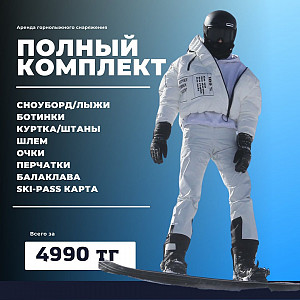 АКЦИЯ Комплект горнолыжной экипировки всего за 4990 Алматы