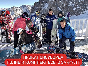 Прокат сноуборд аренда сноубордов Алматы