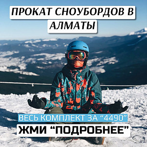 Сноуборды в аренду Алматы