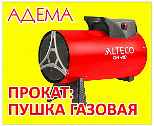 Газовые пушки напрокат Нур-Султан (Астана)