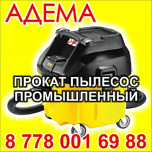 Аренда прокат строительный пылесос Нур-Султан (Астана)