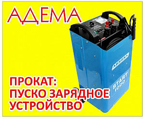 Аренда пуско-зарядного устройства Астана Нур-Султан (Астана)
