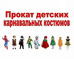 Прокат карнавальных новогодних костюмов для детей от 1 года Петропавловск