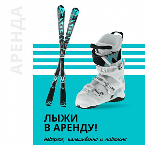 Аренда комплекта лыжи + снаряжение Алматы