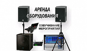 Сдается в аренду музыкальная аппаратура для торжественных мероприятий Уральск